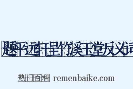 题平远轩呈竹溪玉堂反义词是什么意思的图片